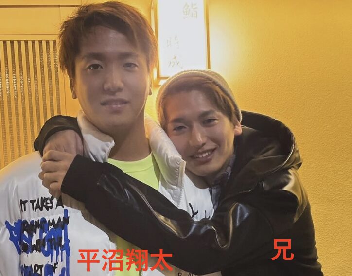 平沼翔太・兄