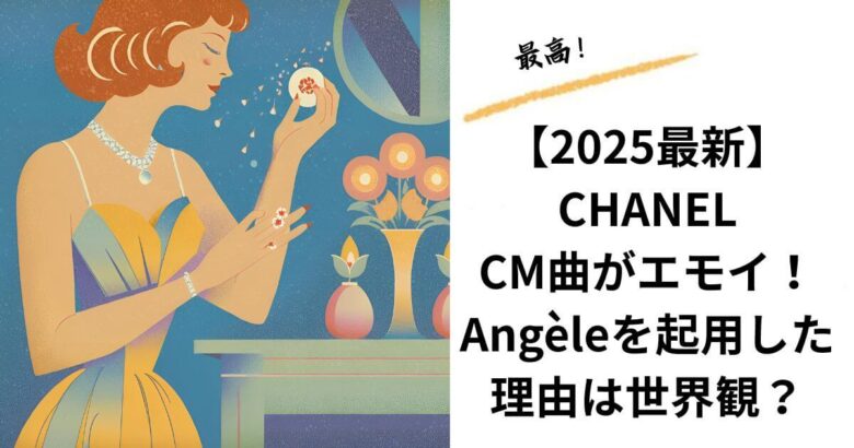 CHANELCM最新