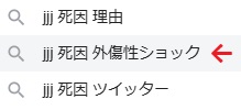 JJJ死因検索ワード