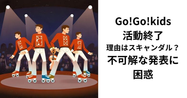 Go!Go!kids活動終了理由