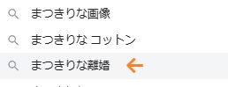 まつきりな離婚