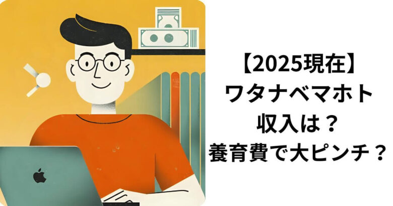 ワタナベマホト現在収入