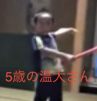 幼少期横山温大