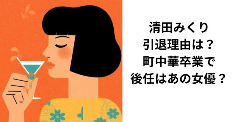 清田みくり引退